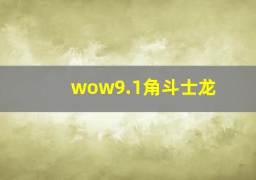 wow9.1角斗士龙