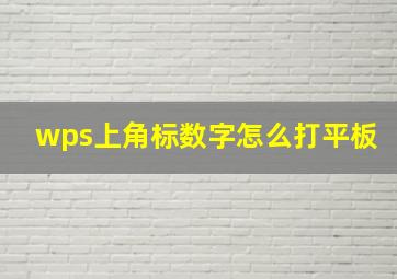 wps上角标数字怎么打平板