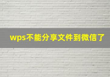 wps不能分享文件到微信了