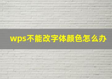 wps不能改字体颜色怎么办