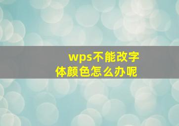 wps不能改字体颜色怎么办呢