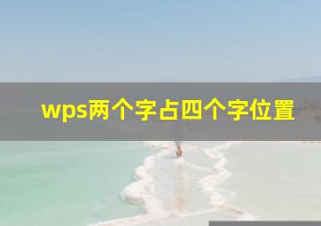 wps两个字占四个字位置