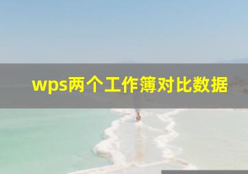 wps两个工作簿对比数据