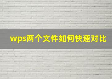 wps两个文件如何快速对比