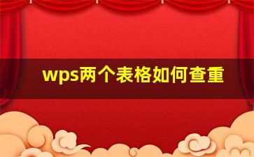 wps两个表格如何查重