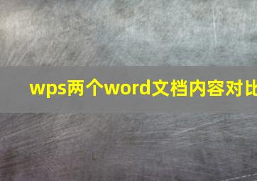 wps两个word文档内容对比