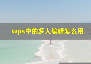 wps中的多人编辑怎么用