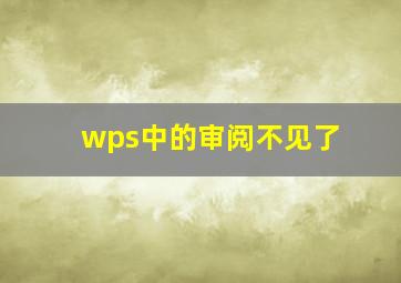 wps中的审阅不见了