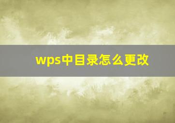 wps中目录怎么更改