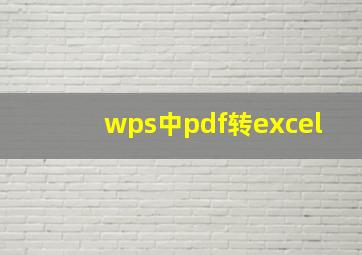 wps中pdf转excel