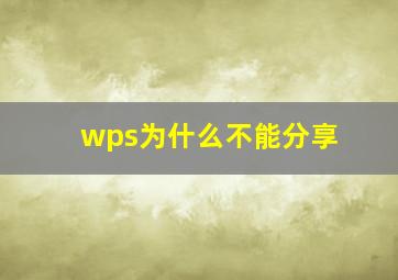 wps为什么不能分享