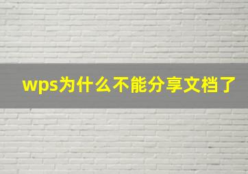 wps为什么不能分享文档了