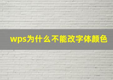 wps为什么不能改字体颜色