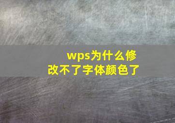 wps为什么修改不了字体颜色了