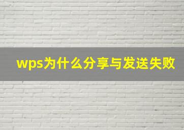 wps为什么分享与发送失败