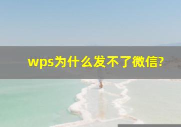 wps为什么发不了微信?