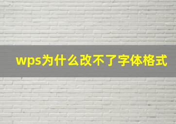 wps为什么改不了字体格式