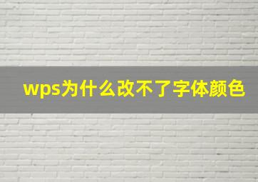 wps为什么改不了字体颜色