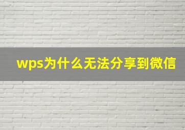 wps为什么无法分享到微信