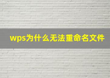 wps为什么无法重命名文件