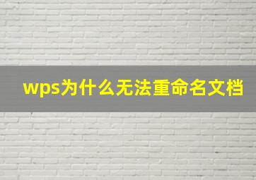 wps为什么无法重命名文档