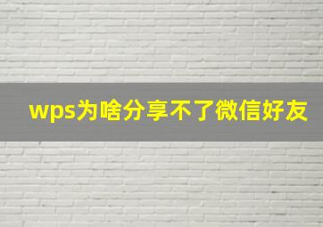 wps为啥分享不了微信好友