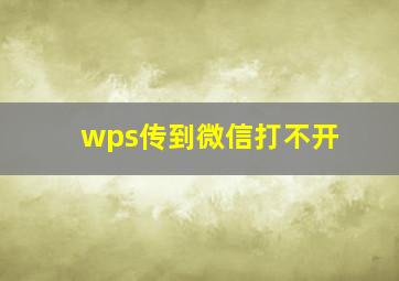 wps传到微信打不开