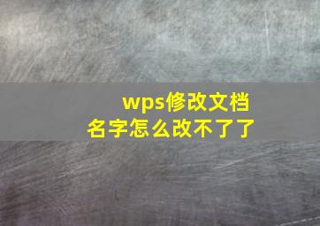 wps修改文档名字怎么改不了了