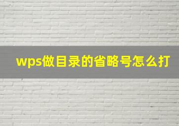 wps做目录的省略号怎么打