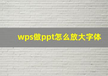 wps做ppt怎么放大字体