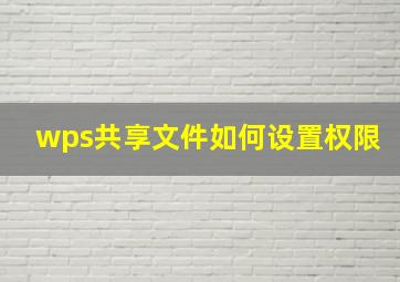 wps共享文件如何设置权限