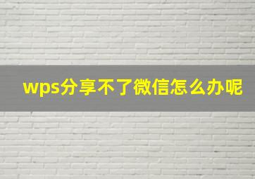 wps分享不了微信怎么办呢