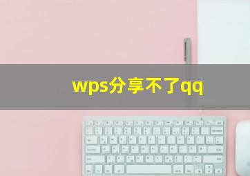 wps分享不了qq