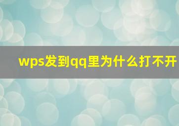 wps发到qq里为什么打不开