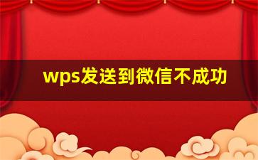 wps发送到微信不成功