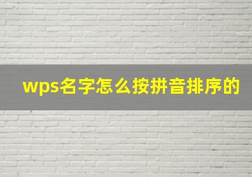 wps名字怎么按拼音排序的