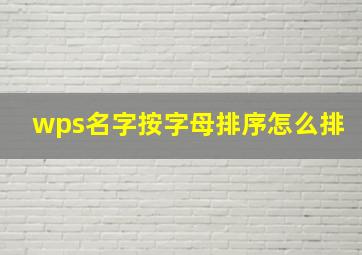 wps名字按字母排序怎么排