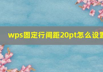 wps固定行间距20pt怎么设置