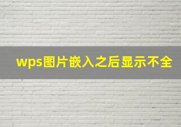 wps图片嵌入之后显示不全