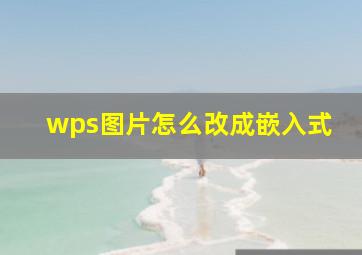 wps图片怎么改成嵌入式