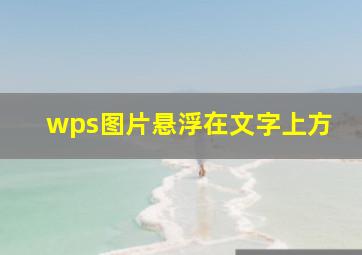 wps图片悬浮在文字上方