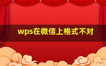 wps在微信上格式不对