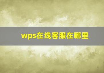 wps在线客服在哪里