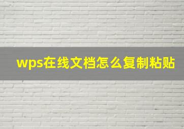 wps在线文档怎么复制粘贴