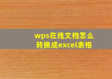 wps在线文档怎么转换成excel表格