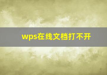 wps在线文档打不开