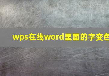 wps在线word里面的字变色