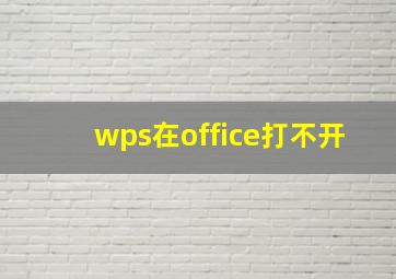 wps在office打不开