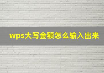 wps大写金额怎么输入出来