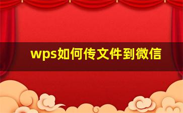 wps如何传文件到微信